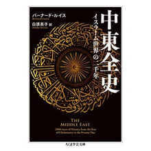 画像をギャラリービューアに読み込む, 中東全史　イスラーム世界の二千年
