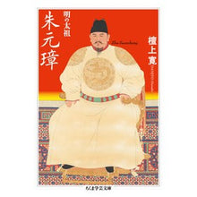 画像をギャラリービューアに読み込む, 明の太祖　朱元璋 Hiroshi Danjo
