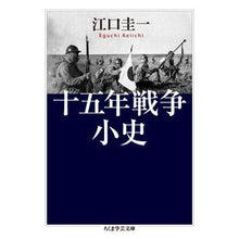 画像をギャラリービューアに読み込む, 十五年戦争小史 Keiichi Eguchi Short history of the 15 years war
