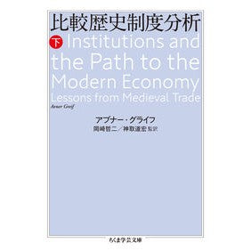 比較歴史制度分析　下