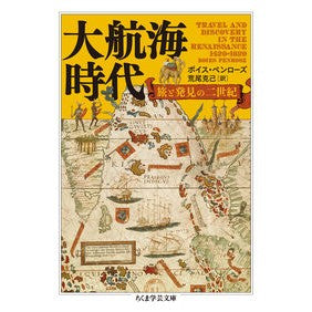 大航海時代　旅と発見の二世紀
