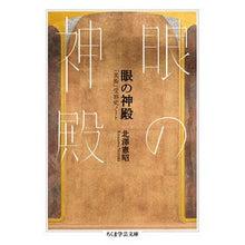 画像をギャラリービューアに読み込む, 眼の神殿　「美術」受容史ノート
