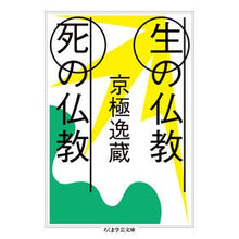 画像をギャラリービューアに読み込む, 生の仏教　死の仏教
