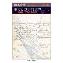画像をギャラリービューアに読み込む, 重力と力学的世界　下　古典としての古典力 Yoshitaka Yamamoto

