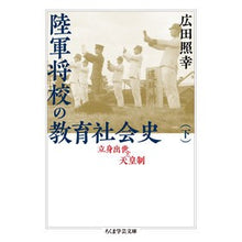 画像をギャラリービューアに読み込む, 陸軍将校の教育社会史　下　立身出世と天皇
