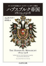 画像をギャラリービューアに読み込む, #Ａ．Ｊ．Ｐ．テイラー #ハプスブルク帝国１８０９－１９１８
