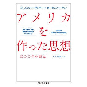 アメリカを作った思想