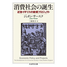 消費社会の誕生