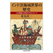 画像をギャラリービューアに読み込む, インド洋海域世界の歴史　人の移動と交流の
