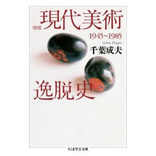 画像をギャラリービューアに読み込む, 現代美術逸脱史　増補
