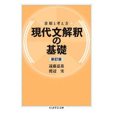 画像をギャラリービューアに読み込む, 着眼と考え方　現代文解釈の基礎　新訂版 Yoshiki Endo Focus and way of thinking: Basics modern literary interpretation, new edition
