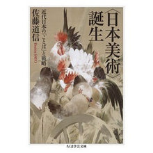 Load image into Gallery viewer, # Michinobu Sato, author # The Birth of "Japanese Art" Chikuma Shobo -- "Words" and Strategy in Modern Japan (Chikuma Gakugei Bunko) : Written by Michinobu Sato Birth of Japanese art :9784480510778

