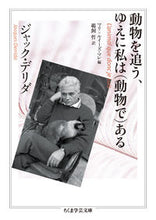 画像をギャラリービューアに読み込む, #ジャック・デリダ #動物を追う、ゆえに私は（動物で）ある

