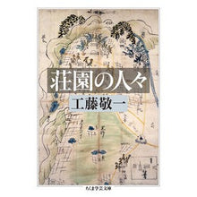 画像をギャラリービューアに読み込む, 荘園の人々
