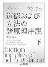 画像をギャラリービューアに読み込む, #ジェレミー・ベンサム #道徳および立法の諸原理序説下
