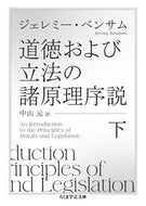 #ジェレミー・ベンサム #道徳および立法の諸原理序説下