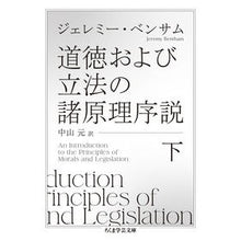 画像をギャラリービューアに読み込む, 道徳および立法の諸原理序説　下
