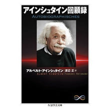 Load image into Gallery viewer, アインシュタイン回顧録

