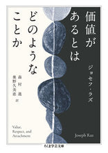 画像をギャラリービューアに読み込む, #ジョセフ・ラズ #価値があるとはどのようなことか

