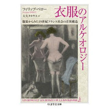 画像をギャラリービューアに読み込む, 衣服のアルケオロジー
