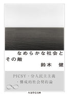 #鈴木健 #なめらかな社会とその敵