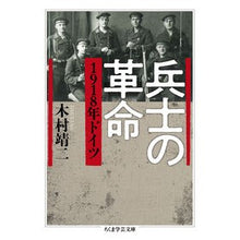 Load image into Gallery viewer, 兵士の革命　１９１８年ドイツ
