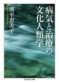 ＃波平恵美子　著 ＃病気と治療の文化人類学 ﾅﾐﾋﾗｴﾐｺ :9784480511522