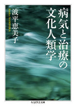 画像をギャラリービューアに読み込む, #波平恵美子 #病気と治療の文化人類学

