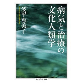 病気と治療の文化人類学