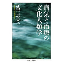 画像をギャラリービューアに読み込む, 病気と治療の文化人類学
