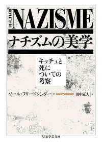 #ソール・フリードレン #ナチズムの美学