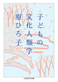 ＃原ひろ子　著 ＃子どもの文化人類学 ﾊﾗﾋﾛｺ :9784480511638