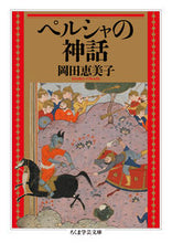 画像をギャラリービューアに読み込む, #岡田恵美子 #ペルシャの神話
