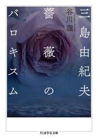 #谷川渥 #三島由紀夫薔薇のバロキスム