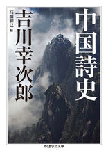 画像をギャラリービューアに読み込む, #吉川幸次郎 #中国詩史

