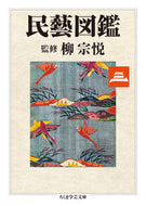 #柳宗悦 #民藝図鑑３ :9784480511850