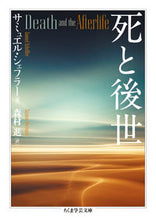 画像をギャラリービューアに読み込む, #サミュエル・シェフラ #死と後世 :9784480511881
