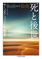 #サミュエル・シェフラ #死と後世 :9784480511881