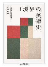 画像をギャラリービューアに読み込む, #北澤憲昭 #境界の美術史 :9784480511980
