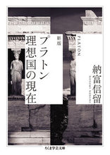 画像をギャラリービューアに読み込む, #納富信留 #プラトン理想国の現在
