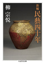 画像をギャラリービューアに読み込む, #柳宗悦 #民藝四十年新編 :9784480512055
