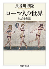 画像をギャラリービューアに読み込む, #長谷川博隆 #ローマ人の世界
