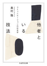 画像をギャラリービューアに読み込む, #奥村隆 #他者といる技法 :9784480512222
