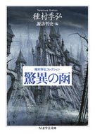 #種村季弘 #種村季弘コレクション驚異の函 :9784480512321