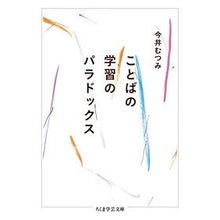 Load image into Gallery viewer, ＃今井むつみ ＃ことばの学習のパラドックス ｲﾏｲﾑﾂﾐ 筑摩書房 (ちくま学芸文庫 ィ-50-2) : Mutsumi Imai Paradox of language learning :9784480512376
