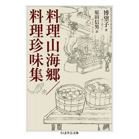 ＃博望子 ＃料理山海郷／料理珍味集 ﾊｸﾎﾞｳｼ :9784480512543