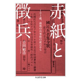 ＃吉田敏浩 ＃赤紙と徴兵 ﾖｼﾀﾞﾄｼﾋﾛ ●筑摩書房サービスセンター :9784480512789