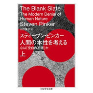 ＃スティーブン・ピンカ ＃人間の本性を考える　上 ｽﾃｲ-ﾌﾞﾝﾋﾟﾝｶ- :9784480512819