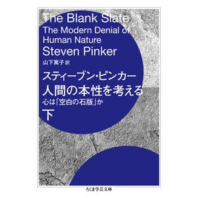 ＃スティーブン・ピンカ ＃人間の本性を考える　下 ｽﾃｲ-ﾌﾞﾝﾋﾟﾝｶ- :9784480512826