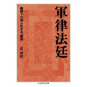 ＃北博昭 ＃軍律法廷 ｷﾀﾋﾛｱｷ ●筑摩書房サービスセンター :9784480512956